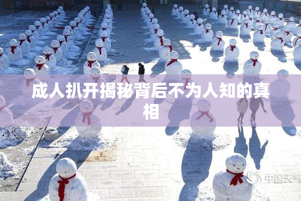 成人扒开揭秘背后不为人知的真相