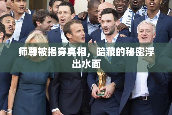 师尊被揭穿真相，暗藏的秘密浮出水面