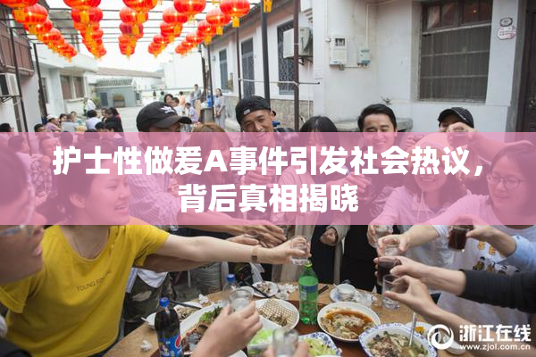 护士性做爰A事件引发社会热议，背后真相揭晓