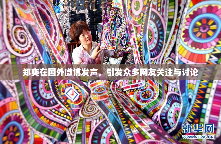 郑爽在国外微博发声，引发众多网友关注与讨论