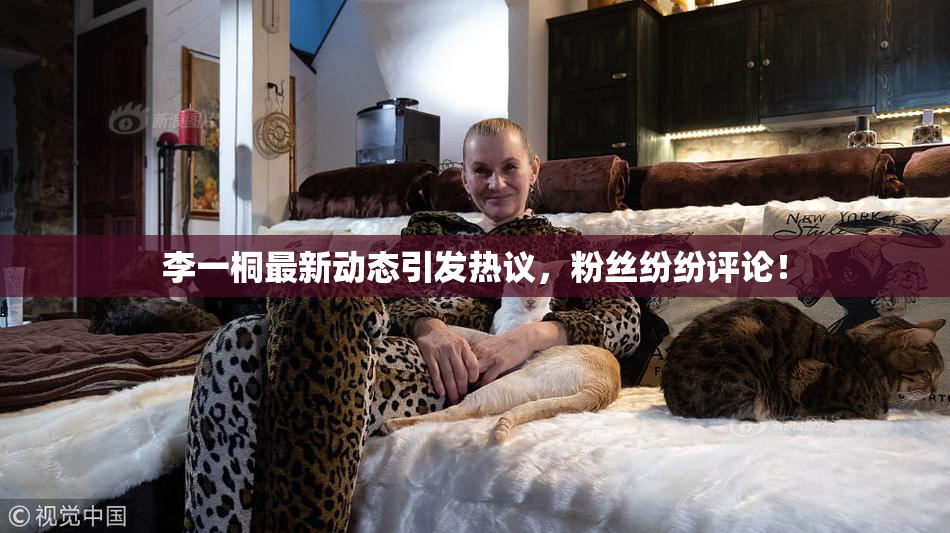 李一桐最新动态引发热议，粉丝纷纷评论！