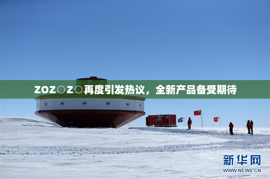 ZOZ○Z○再度引发热议，全新产品备受期待