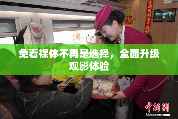 免看裸体不再是选择，全面升级观影体验