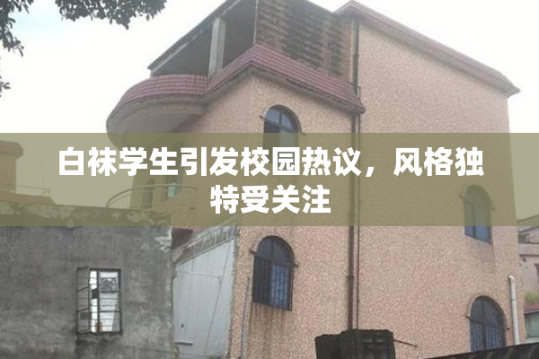 白袜学生引发校园热议，风格独特受关注