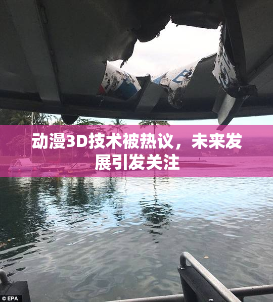 动漫3D技术被热议，未来发展引发关注