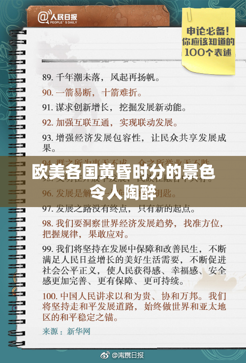 欧美各国黄昏时分的景色令人陶醉