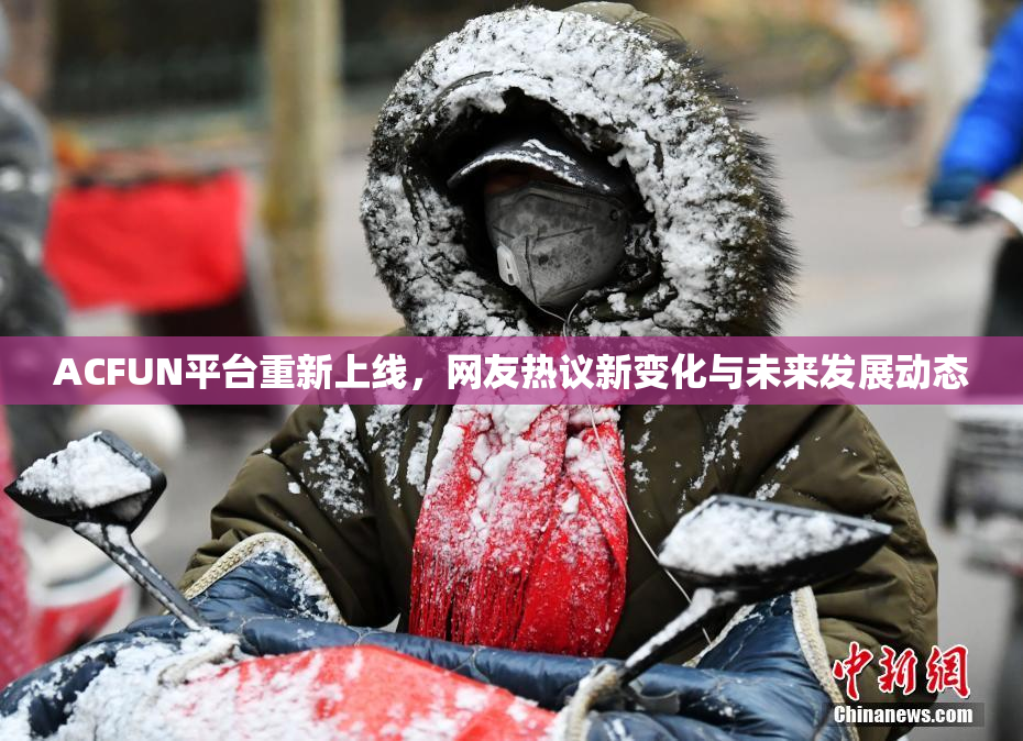 ACFUN平台重新上线，网友热议新变化与未来发展动态
