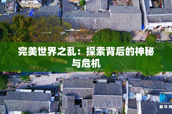 完美世界之乱：探索背后的神秘与危机