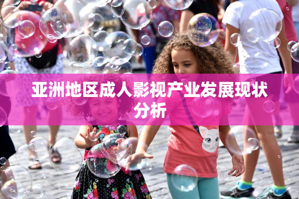 亚洲地区成人影视产业发展现状分析