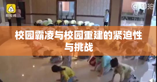 校园霸凌与校园重建的紧迫性与挑战