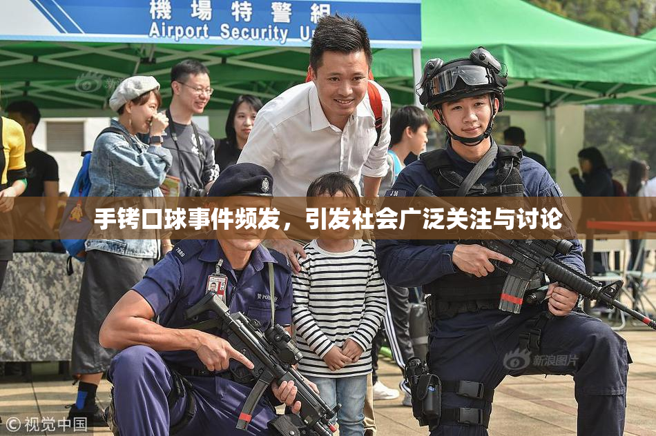 手铐口球事件频发，引发社会广泛关注与讨论