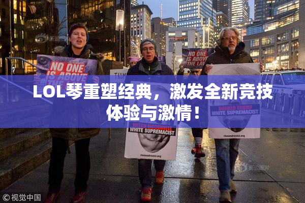 LOL琴重塑经典，激发全新竞技体验与激情！