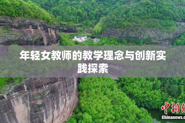 年轻女教师的教学理念与创新实践探索