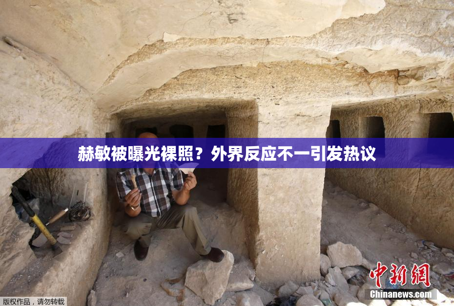 赫敏被曝光裸照？外界反应不一引发热议