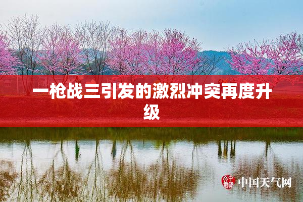 一枪战三引发的激烈冲突再度升级