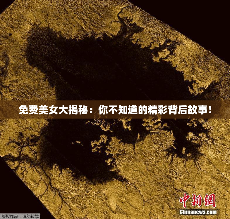 免费美女大揭秘：你不知道的精彩背后故事！