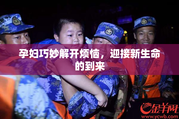 孕妇巧妙解开烦恼，迎接新生命的到来