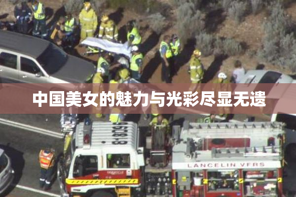 中国美女的魅力与光彩尽显无遗