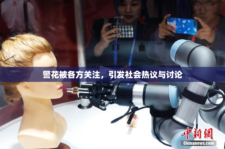 警花被各方关注，引发社会热议与讨论