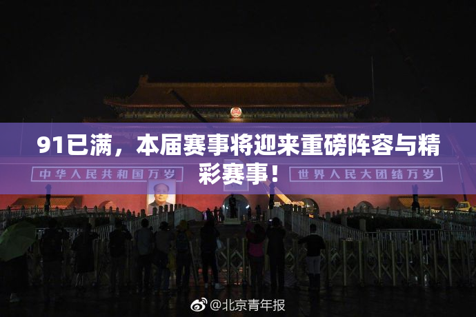 91已满，本届赛事将迎来重磅阵容与精彩赛事！