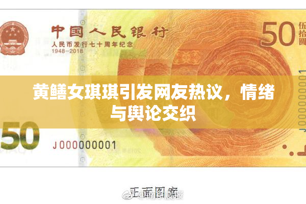 黄鳝女琪琪引发网友热议，情绪与舆论交织
