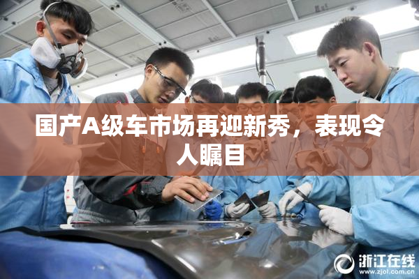 国产A级车市场再迎新秀，表现令人瞩目