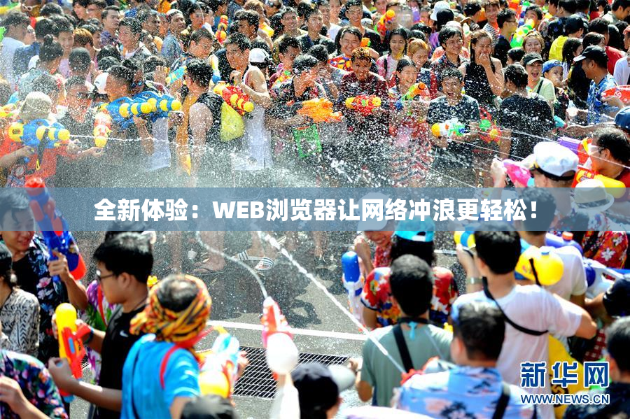 全新体验：WEB浏览器让网络冲浪更轻松！