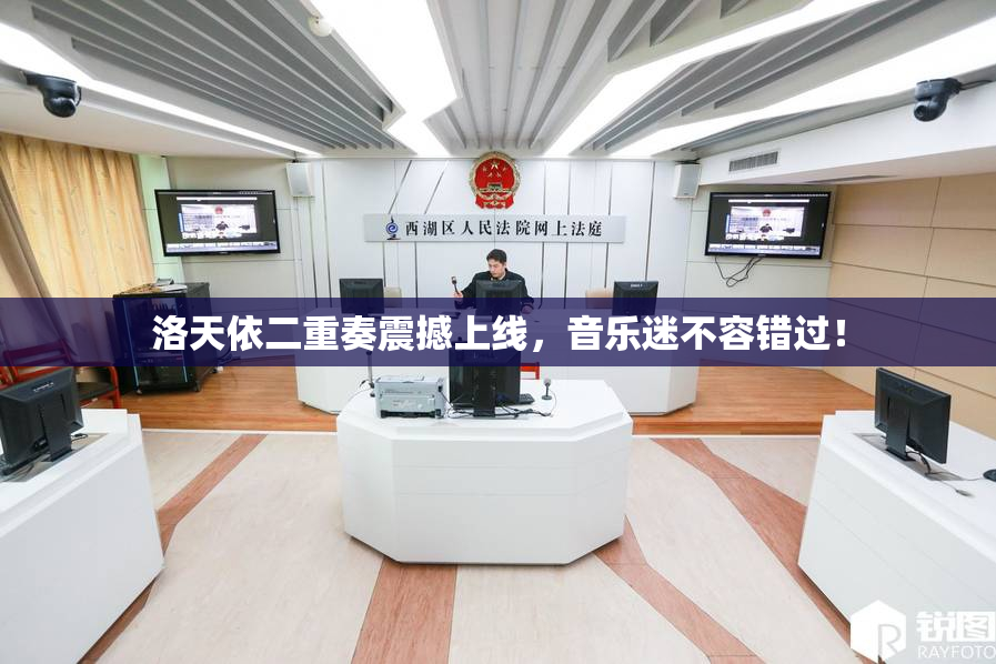 洛天依二重奏震撼上线，音乐迷不容错过！