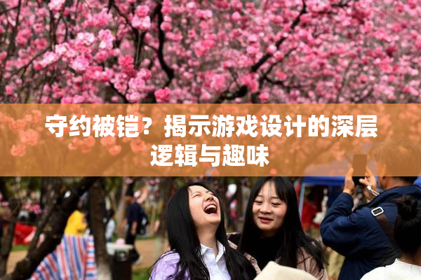 守约被铠？揭示游戏设计的深层逻辑与趣味