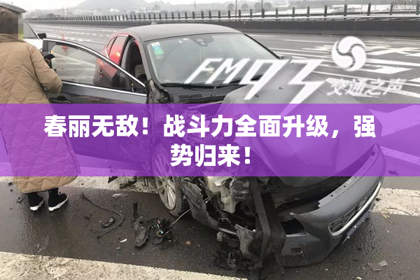 春丽无敌！战斗力全面升级，强势归来！