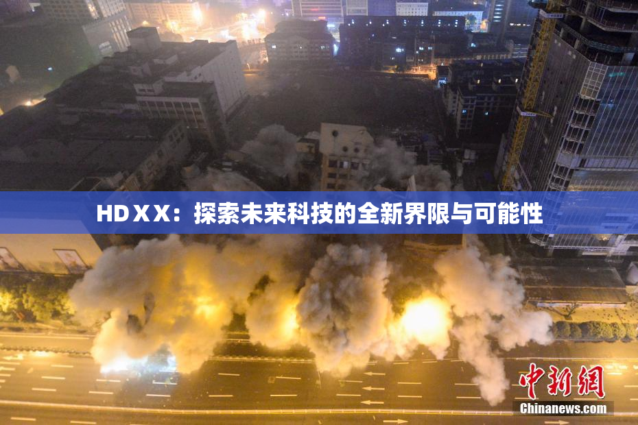 HDⅩX：探索未来科技的全新界限与可能性
