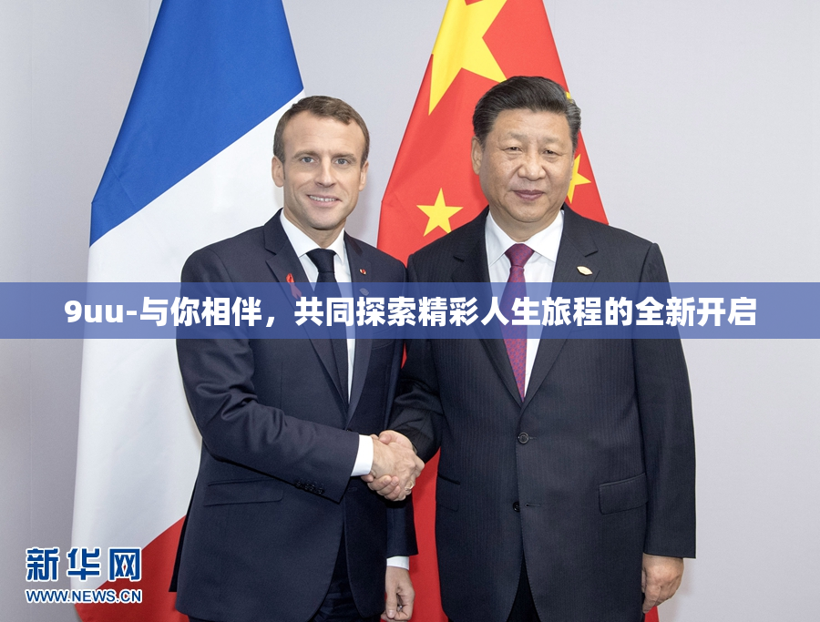 9uu-与你相伴，共同探索精彩人生旅程的全新开启