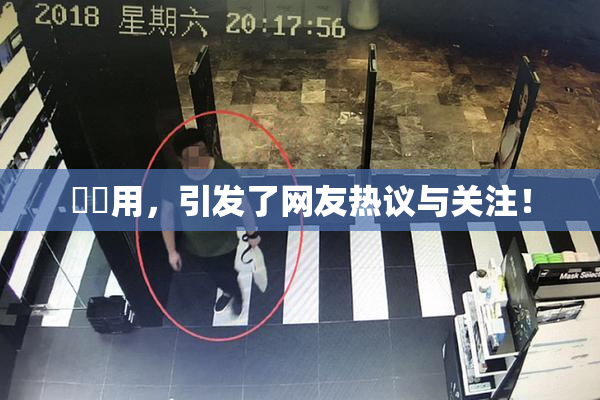 妺妺用，引发了网友热议与关注！