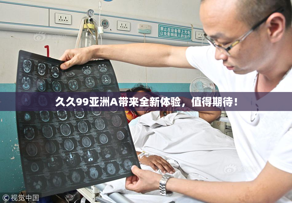 久久99亚洲A带来全新体验，值得期待！