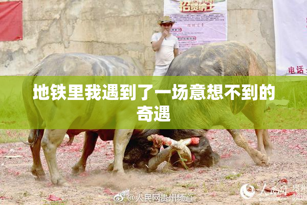 地铁里我遇到了一场意想不到的奇遇