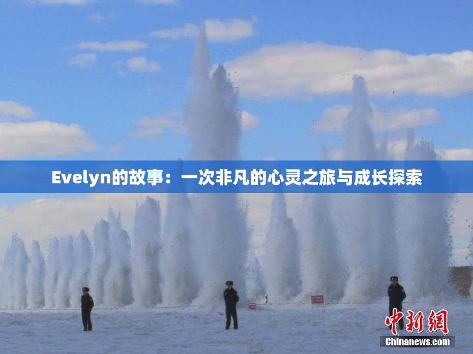 Evelyn的故事：一次非凡的心灵之旅与成长探索
