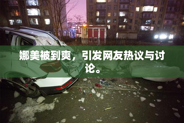 娜美被到爽，引发网友热议与讨论。
