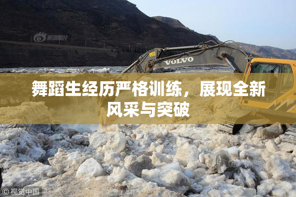 舞蹈生经历严格训练，展现全新风采与突破