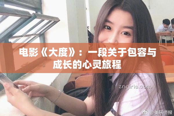 电影《大度》：一段关于包容与成长的心灵旅程