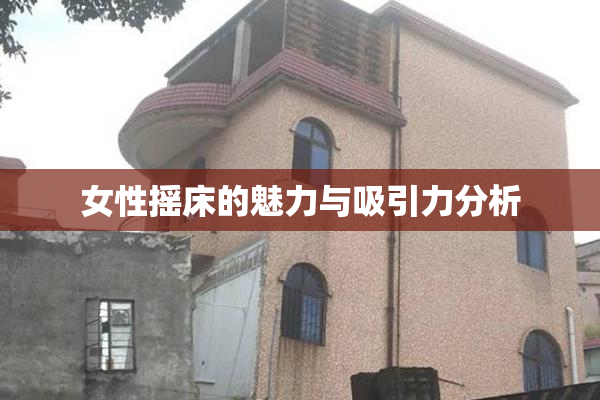 女性摇床的魅力与吸引力分析