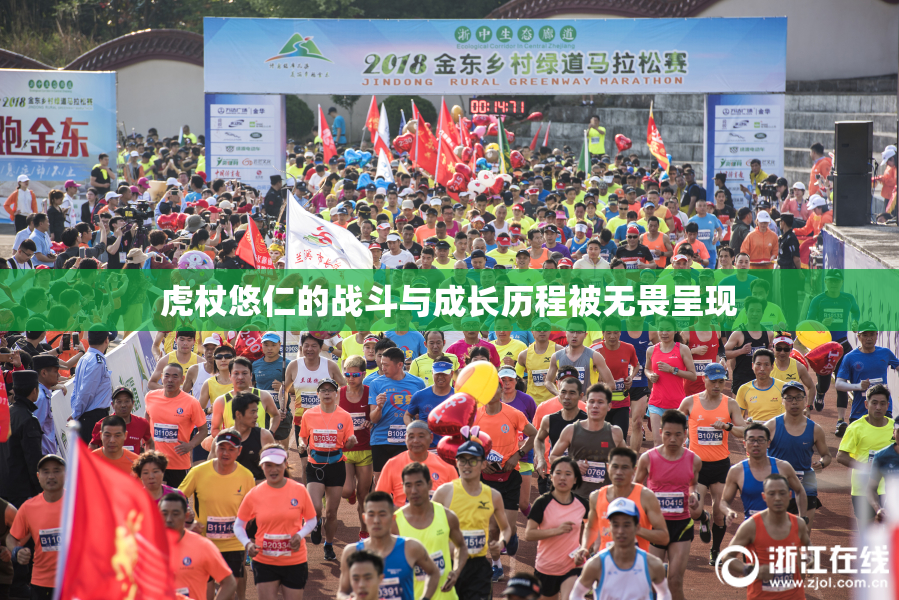 虎杖悠仁的战斗与成长历程被无畏呈现