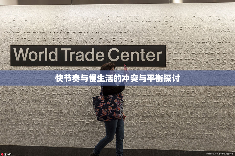 快节奏与慢生活的冲突与平衡探讨