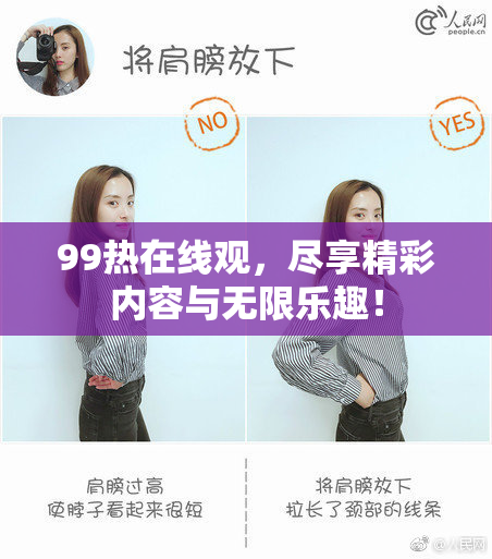 99热在线观，尽享精彩内容与无限乐趣！