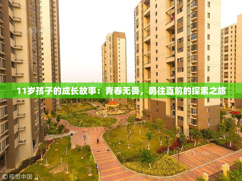 11岁孩子的成长故事：青春无畏，勇往直前的探索之旅