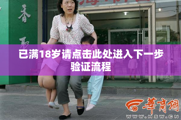 已满18岁请点击此处进入下一步验证流程