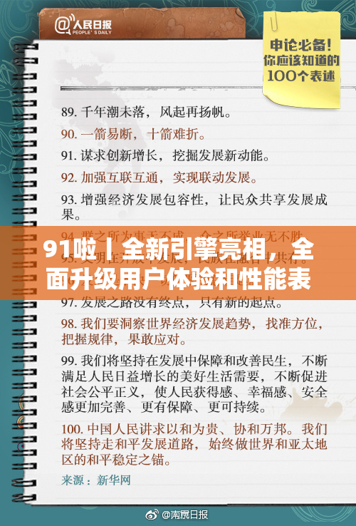 91啦丨全新引擎亮相，全面升级用户体验和性能表现