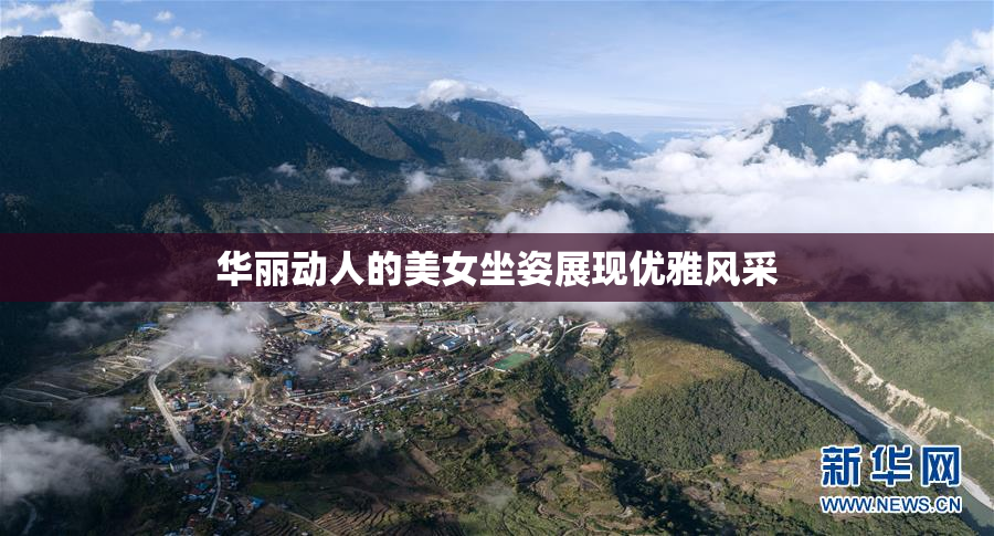 华丽动人的美女坐姿展现优雅风采