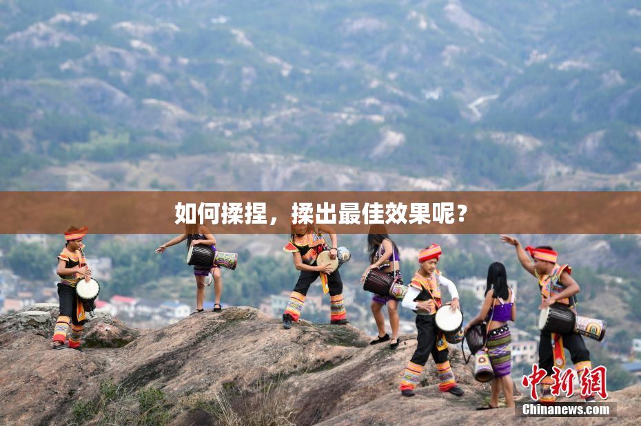 如何揉捏，揉出最佳效果呢？