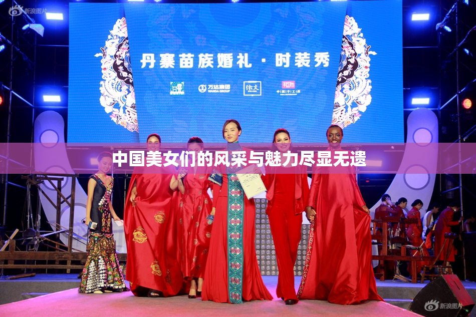 中国美女们的风采与魅力尽显无遗