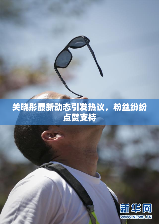 关晓彤最新动态引发热议，粉丝纷纷点赞支持